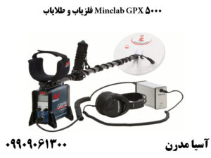 فلزیاب و طلایاب Minelab GPX 5000