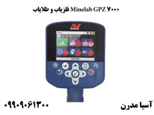 فلزیاب و طلایاب Minelab GPZ 7000