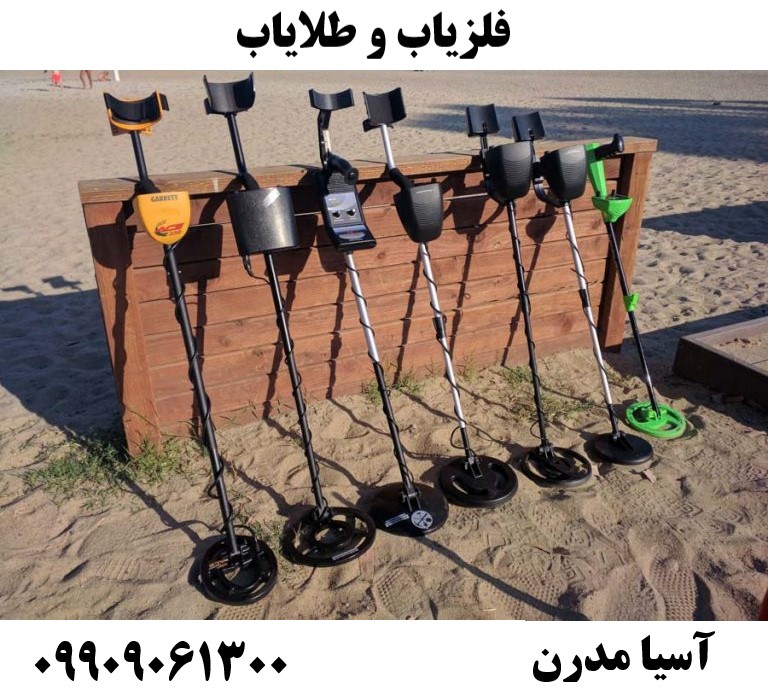 فلزیاب و طلایاب09909061300