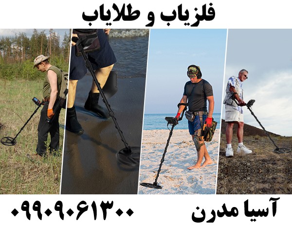 فلزیاب و طلایاب09909061300