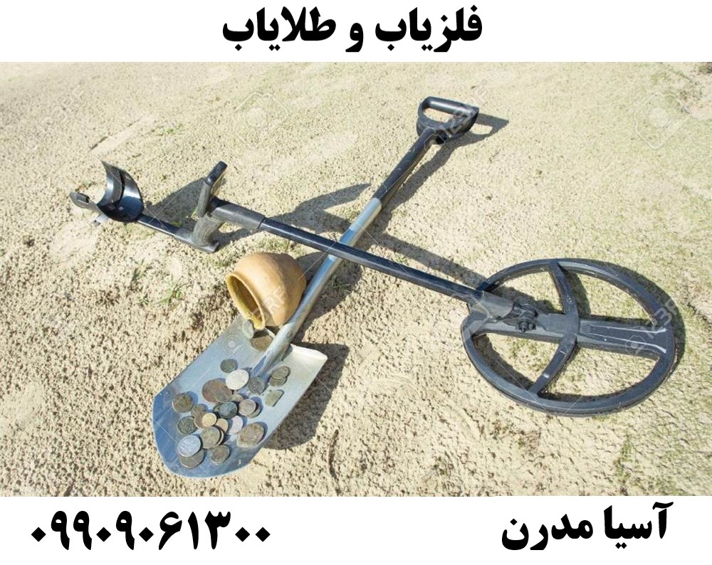فلزیاب و طلایاب09909061300