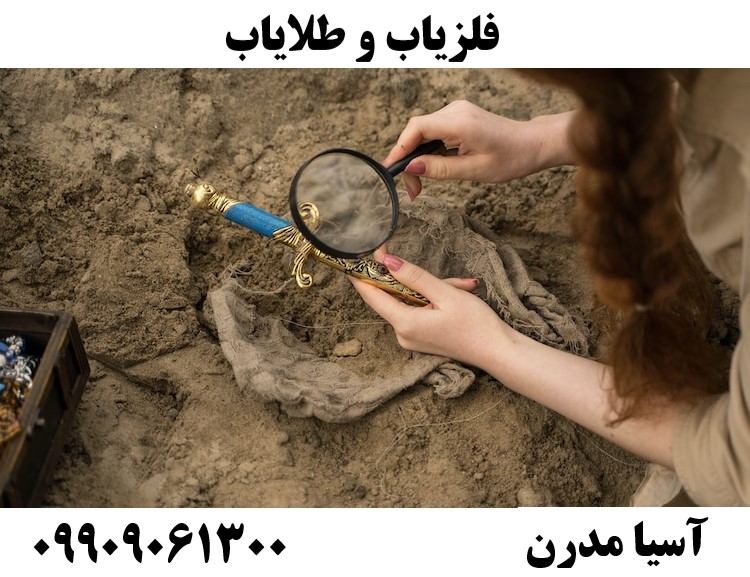 فلزیاب و طلایاب09909061300