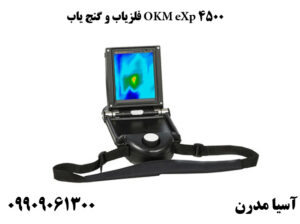 فلزیاب و گنج یاب OKM eXp 4500 