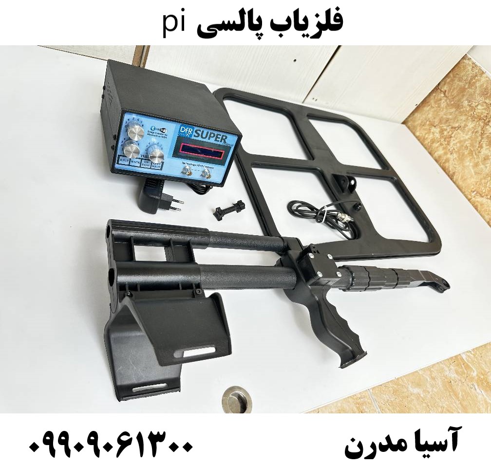 فلزیاب پالسی pi 09909061300