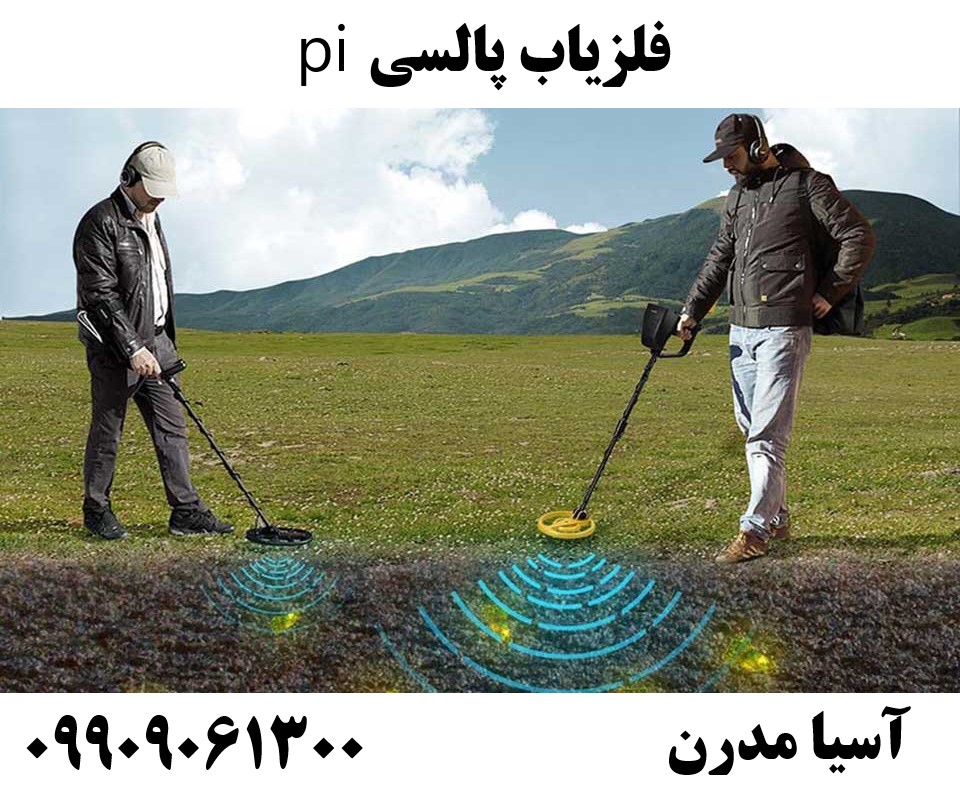 فلزیاب پالسی pi 09909061300