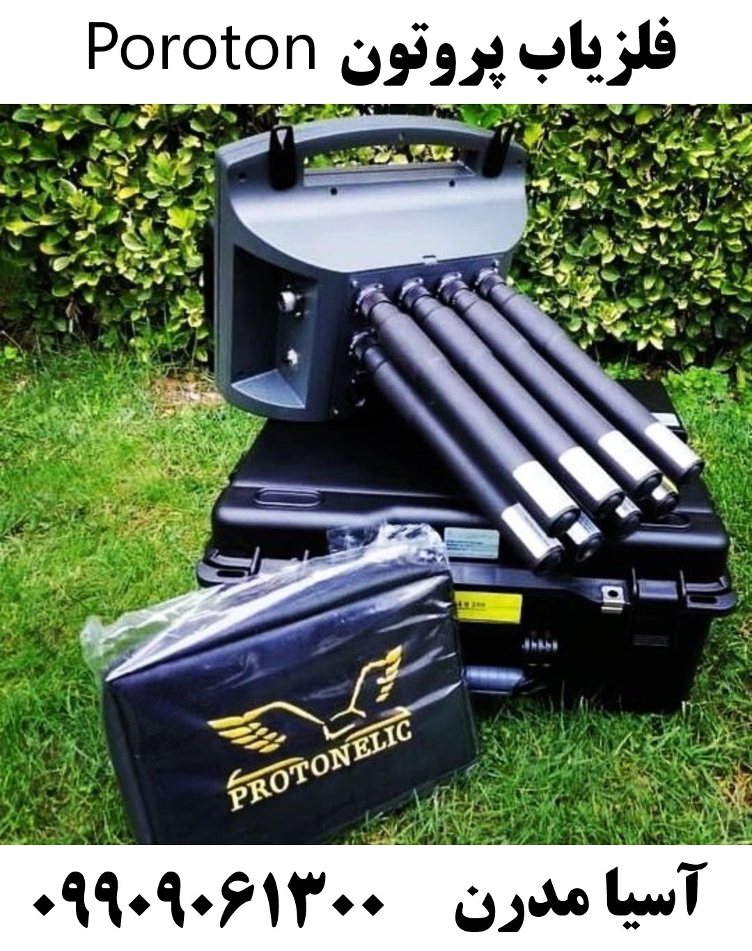 فلزیاب پروتون Poroton09909061300