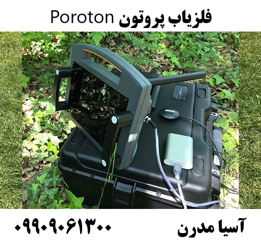 فلزیاب پروتون Poroton09909061300