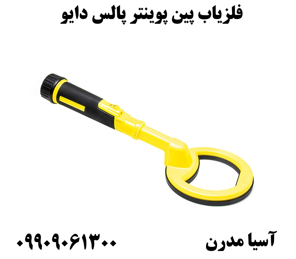 فلزیاب پین پوینتر پالس دایو09909061300