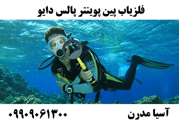 فلزیاب پین پوینتر پالس دایو09909061300