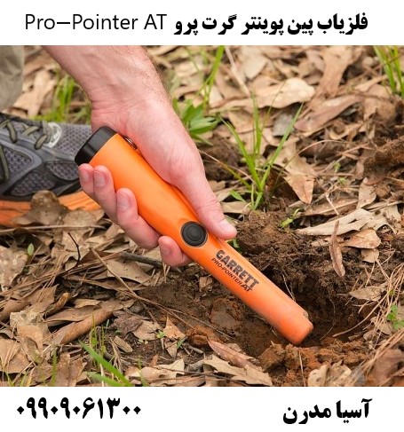 فلزیاب پین پوینتر گرت پرو Pro-Pointer AT09909061300