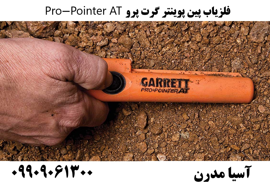 فلزیاب پین پوینتر گرت پرو Pro-Pointer AT09909061300