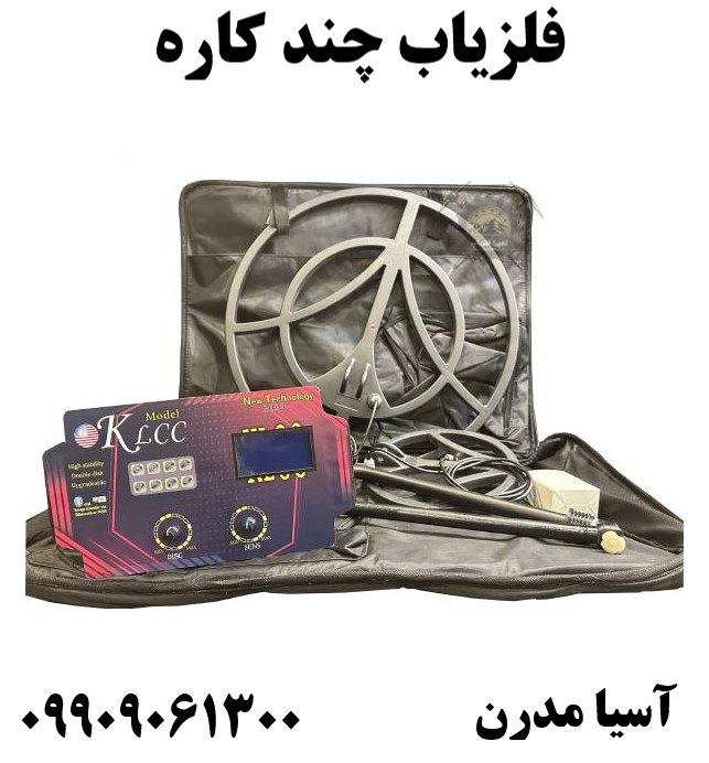فلزیاب چند کاره 09909061300