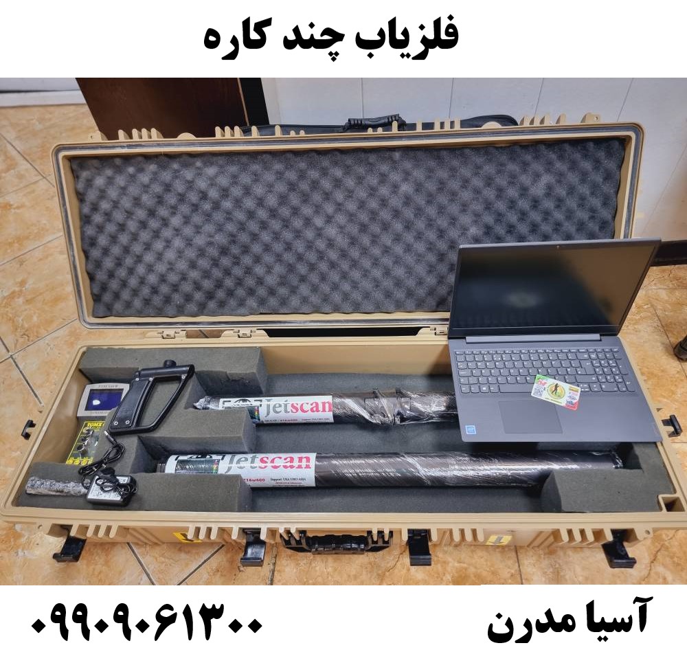 فلزیاب چند کاره 09909061300