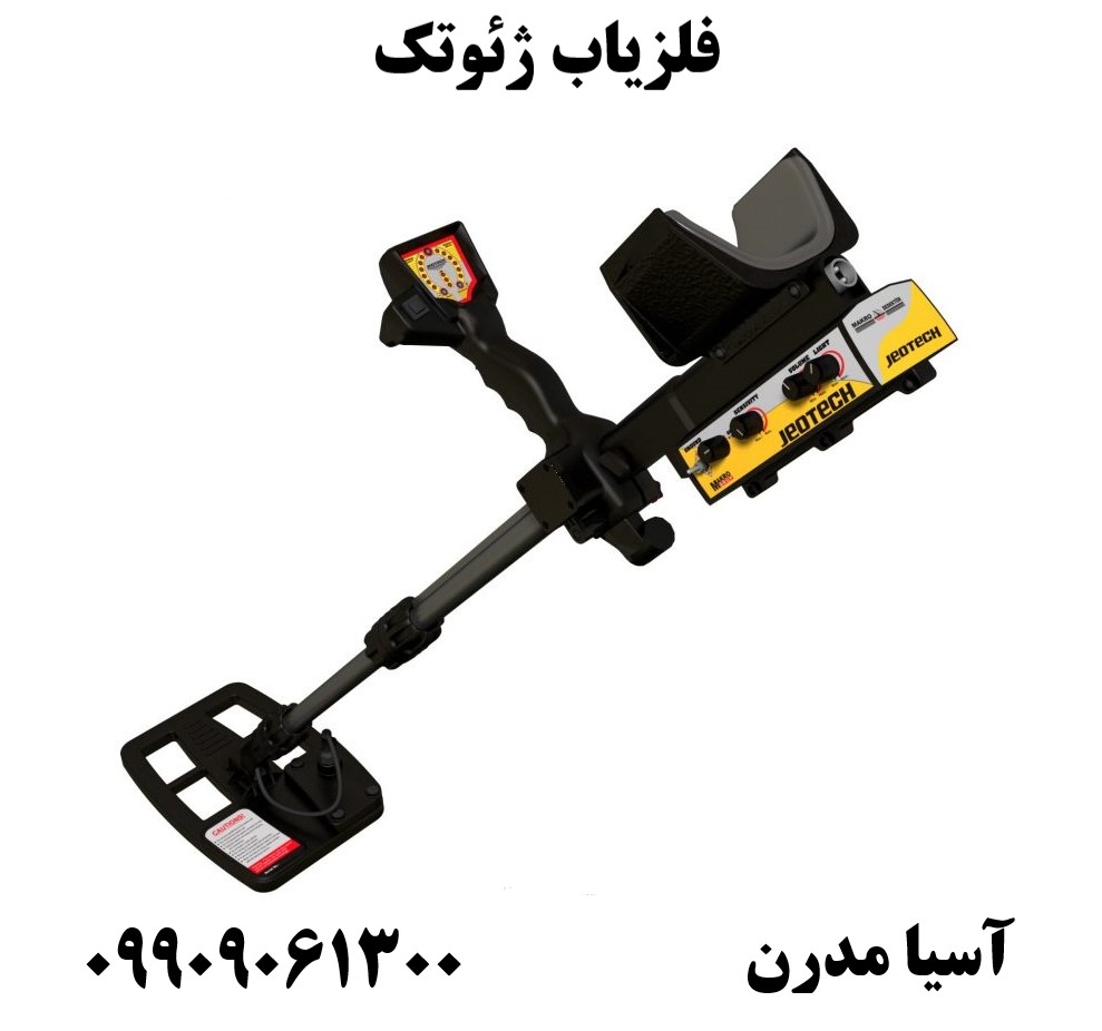 فلزیاب ژئوتک 09909061300