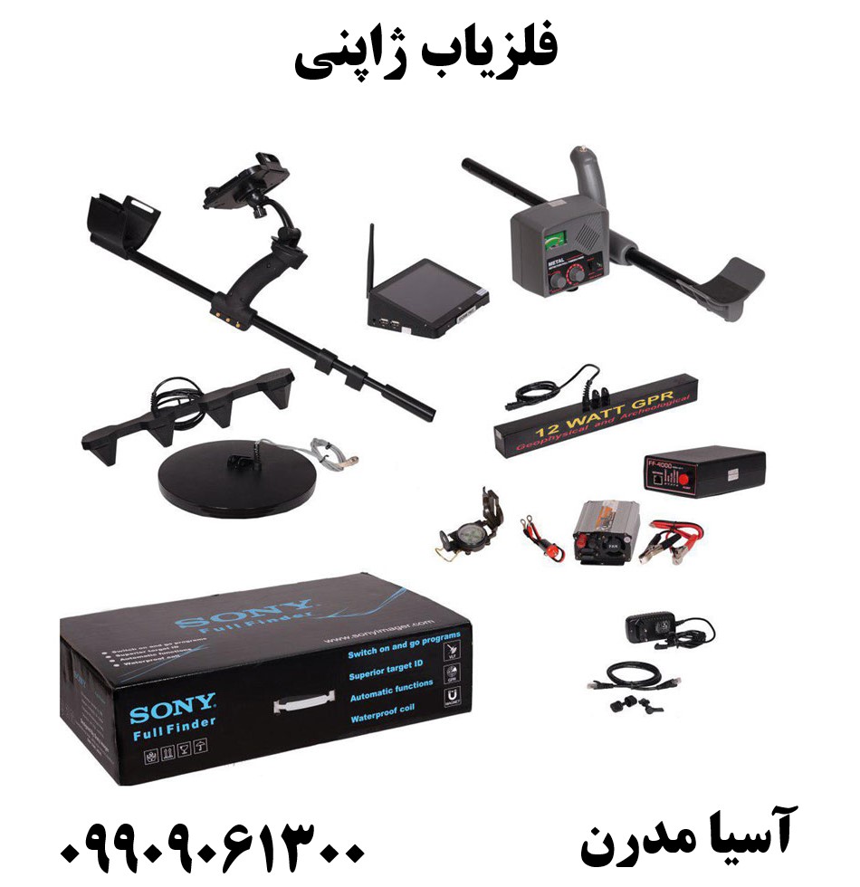 فلزیاب ژاپنی09909061300