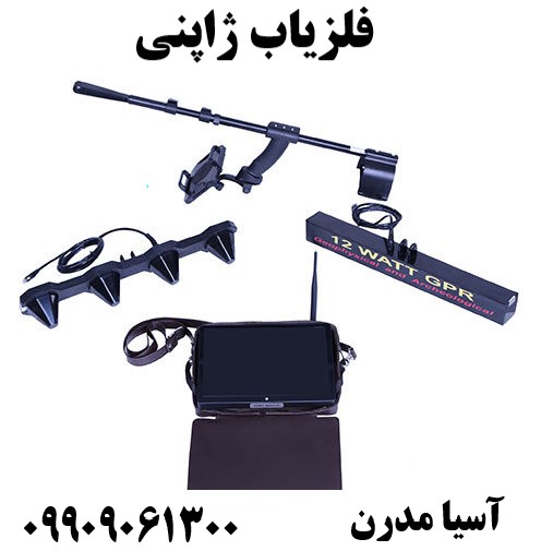 فلزیاب ژاپنی09909061300