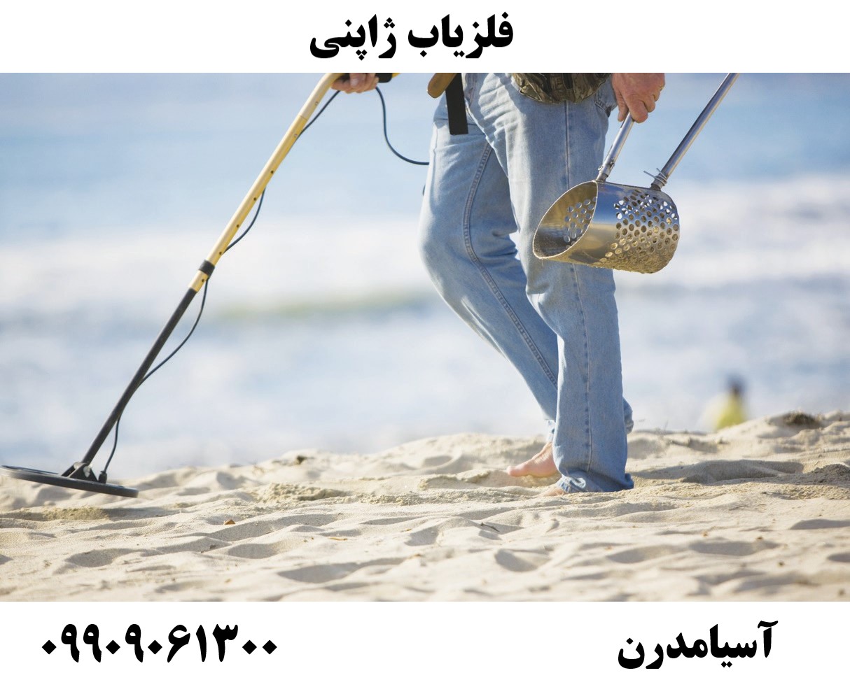 فلزیاب ژاپنی09909061300