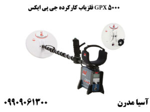 فلزیاب کارکرده جی پی ایکس GPX 5000
