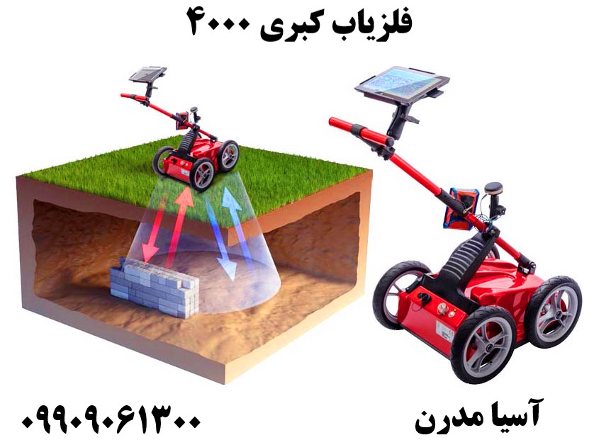 فلزیاب کبری 400009909061300