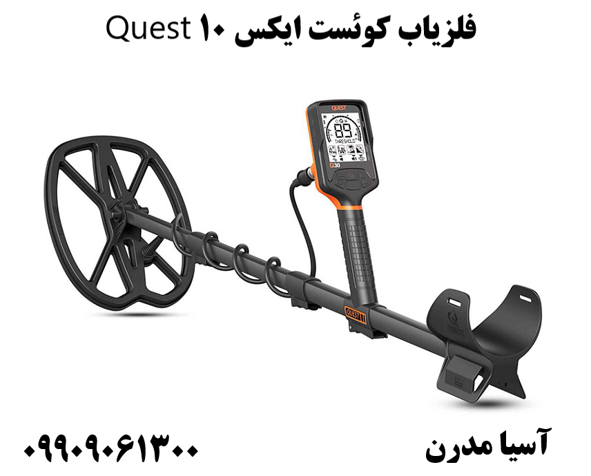 فلزیاب کوئست ایکس 10 Quest09909061300