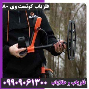 فلزیاب کوئست وی 80