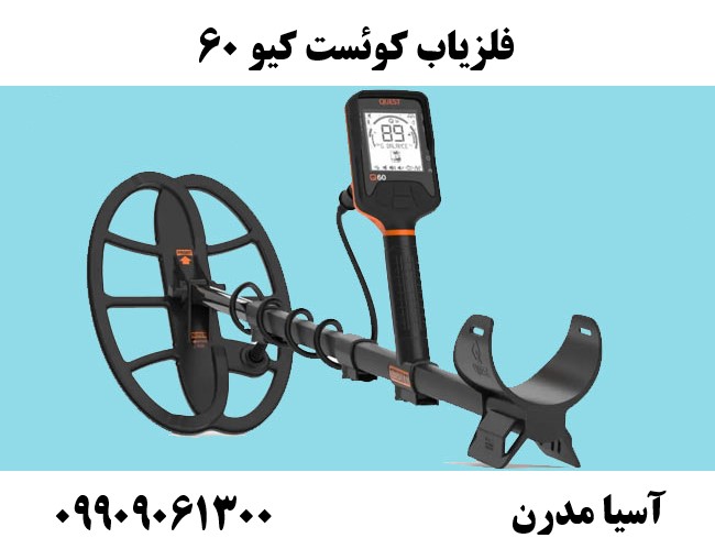 فلزیاب کوئست کیو 6009909061300