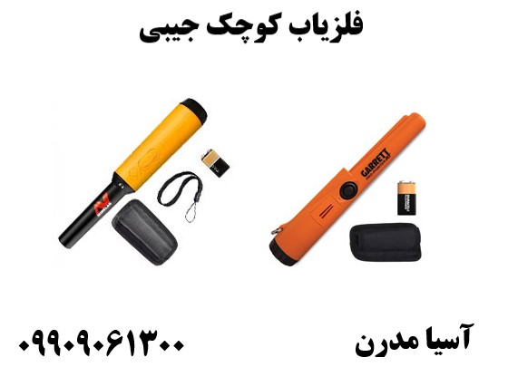 فلزیاب کوچک جیبی 09909061300