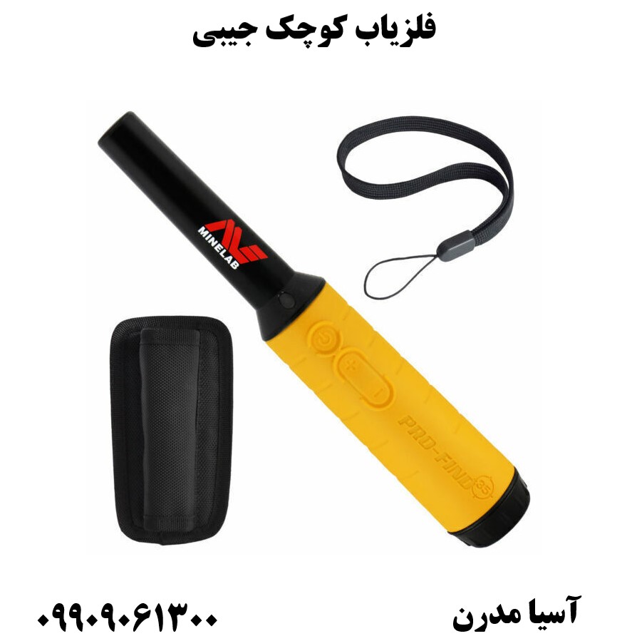 فلزیاب کوچک جیبی 09909061300