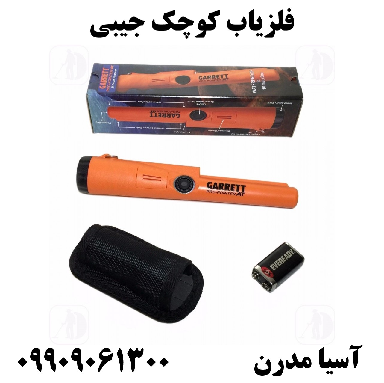فلزیاب کوچک جیبی 09909061300