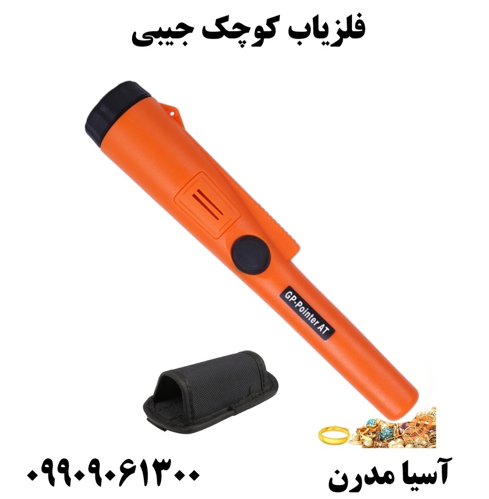 فلزیاب کوچک جیبی 09909061300
