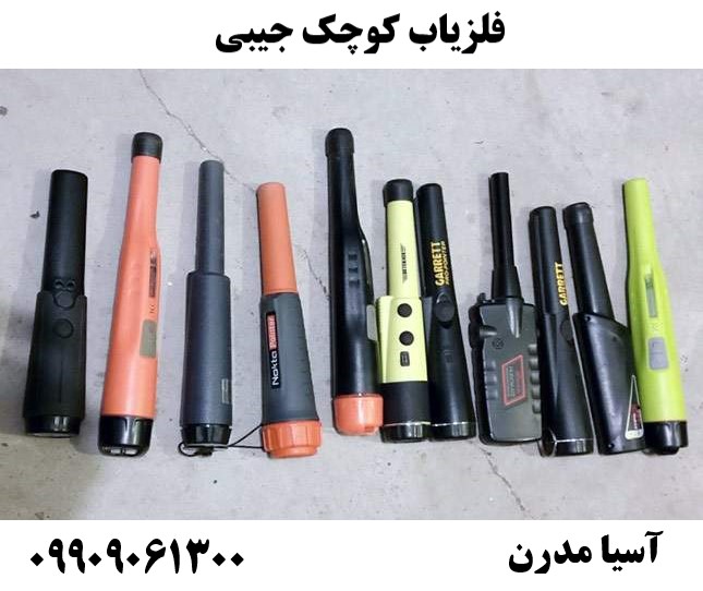 فلزیاب کوچک جیبی 09909061300