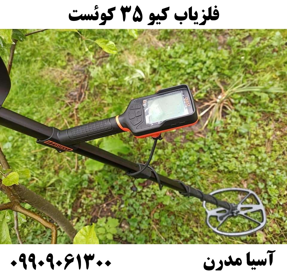 فلزیاب کیو ۳۵ کوئست09909061300