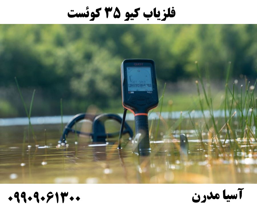 فلزیاب کیو ۳۵ کوئست09909061300