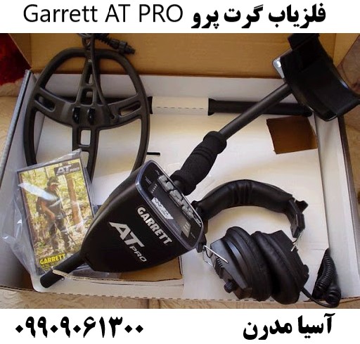 فلزیاب گرت پرو Garrett AT PRO09909061300