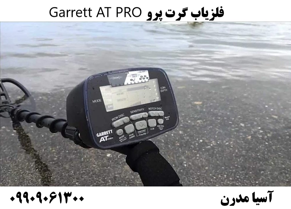 فلزیاب گرت پرو Garrett AT PRO09909061300