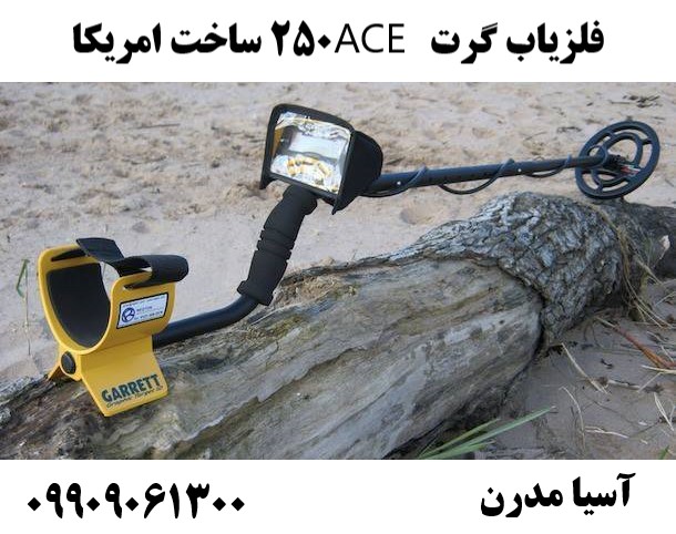 فلزیاب گرت ACE 250 ساخت امریکا09909061300
