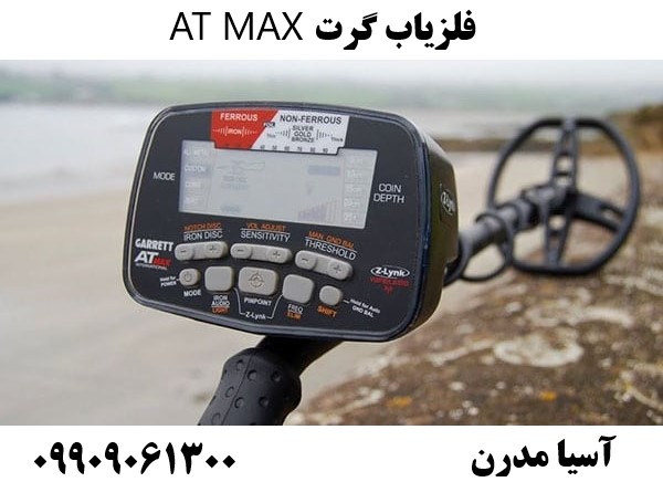 فلزیاب گرت AT MAX09909061300