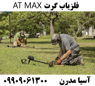 فلزیاب گرت AT MAX09909061300