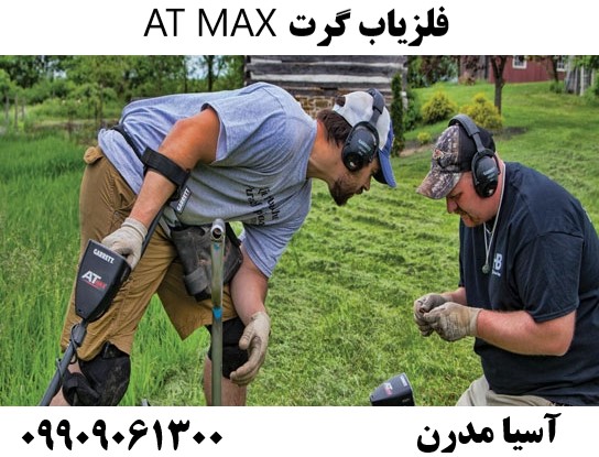 فلزیاب گرت AT MAX09909061300