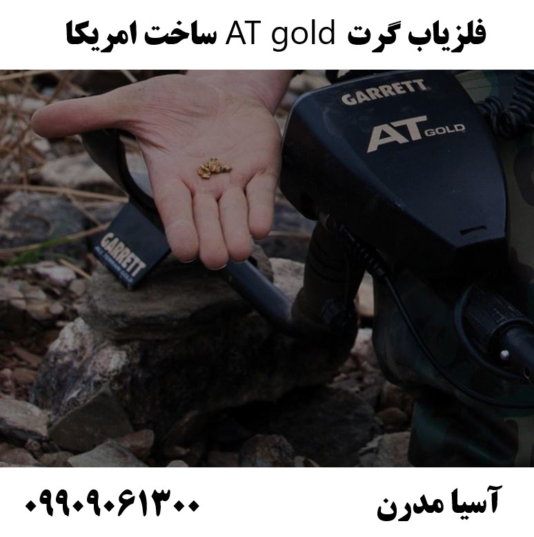 فلزیاب گرت AT gold ساخت امریکا09909061300