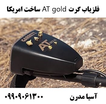 فلزیاب گرت AT gold ساخت امریکا09909061300