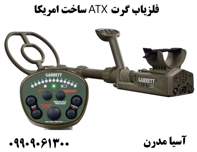 فلزیاب گرت ATX ساخت امریکا09909061300