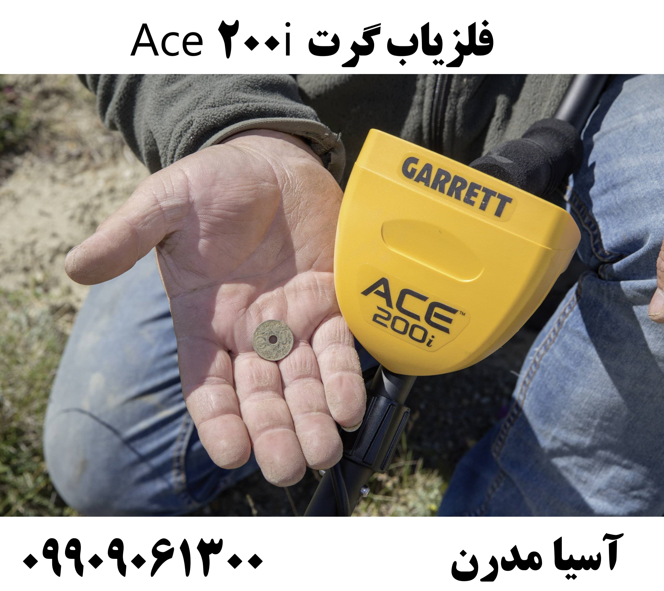 فلزیاب گرت Ace 200i09909061300