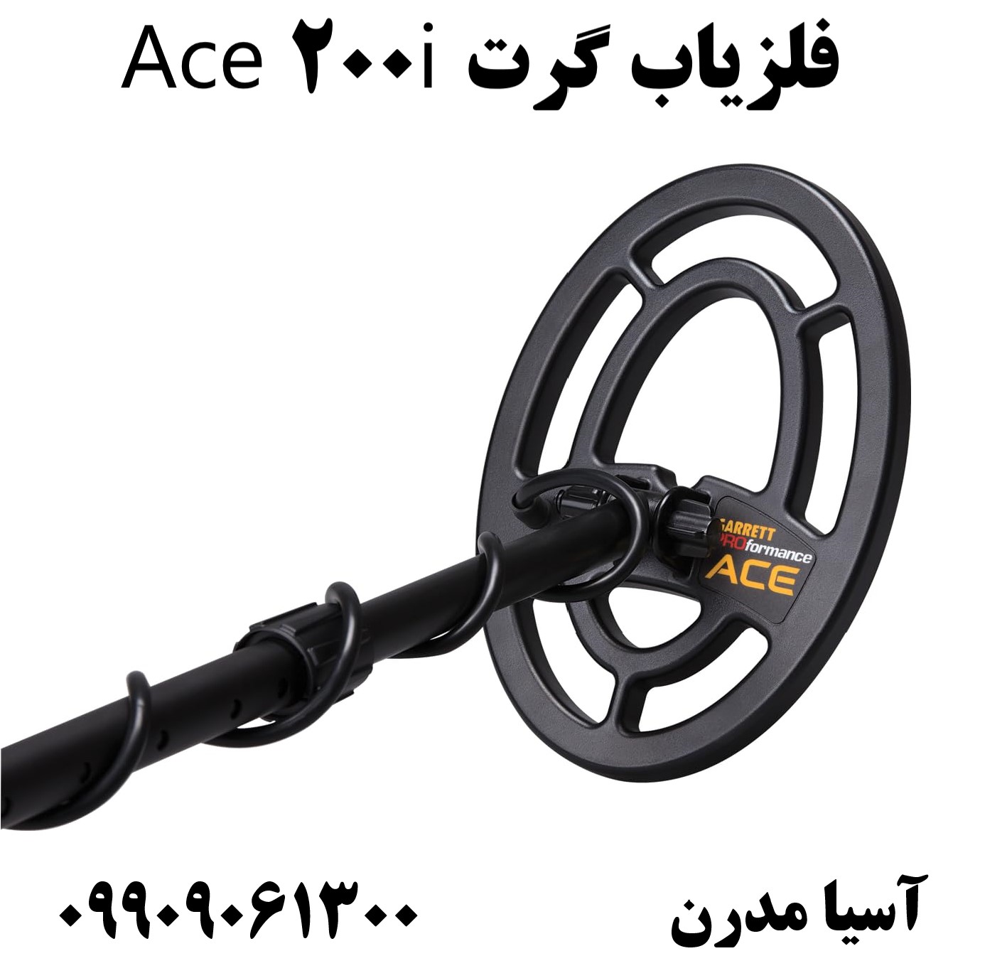 فلزیاب گرت Ace 200i09909061300