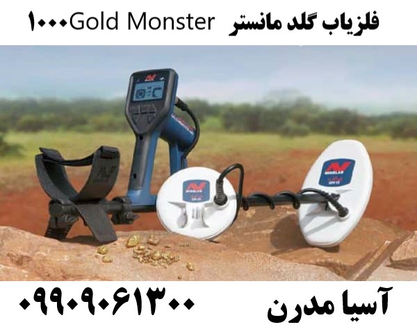 فلزیاب گلد مانستر Gold Monster 1000 09909061300