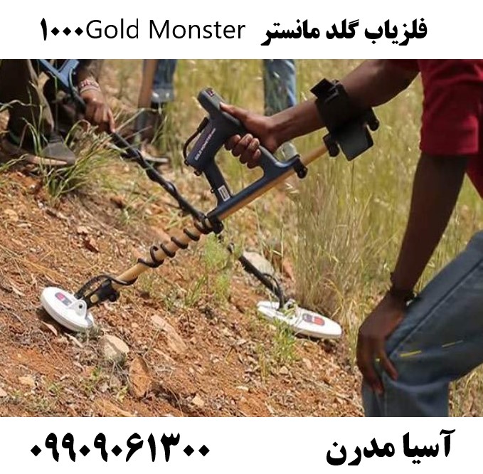 فلزیاب گلد مانستر Gold Monster 1000 09909061300