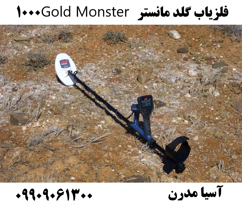 فلزیاب گلد مانستر Gold Monster 1000 09909061300