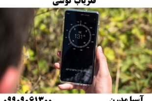 فلزیاب گوشی 09909061300
