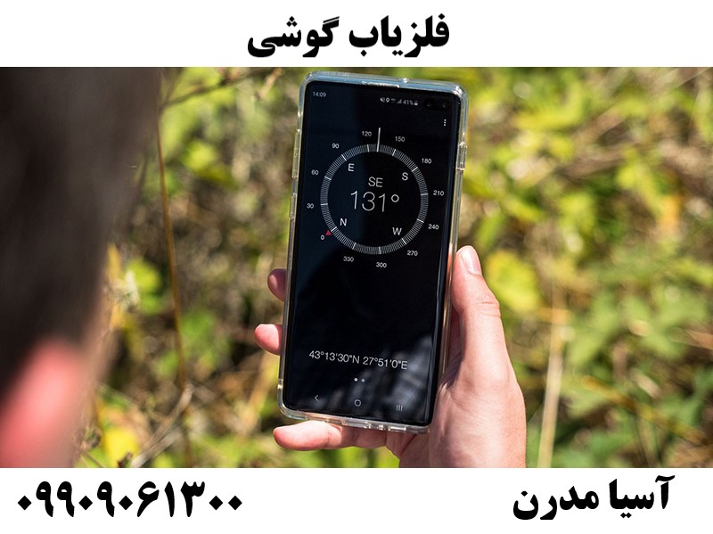 فلزیاب گوشی 09909061300