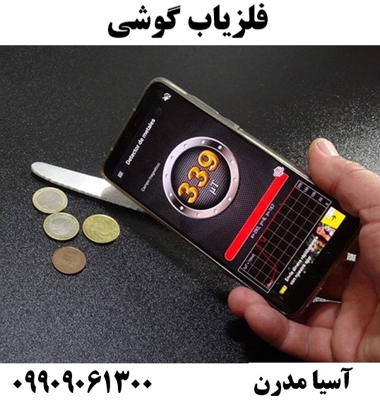 فلزیاب گوشی 09909061300